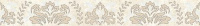 Persey Damask Бордюр бежевый 56-03-11-456-3 5х40 - керамическая плитка