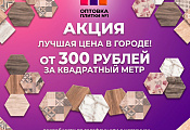 Плитка и керамогранит по лучшей цене Плитка и керамогранит по лучшей цене